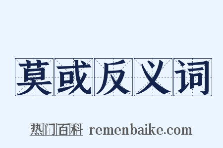 莫或反义词是什么意思的图片